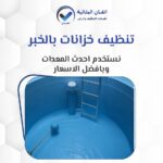 تنظيف خزانات بالخبر