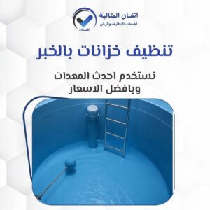 تنظيف خزانات بالخبر