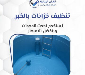 تنظيف خزانات بالخبر