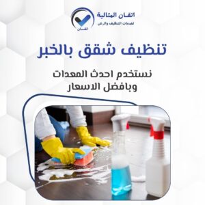 تنظيف شقق بالخبر