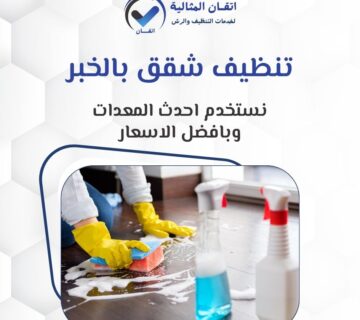 تنظيف شقق بالخبر