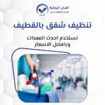 تنظيف شقق بالقطيف