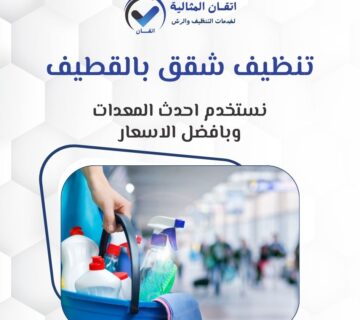 تنظيف شقق بالقطيف