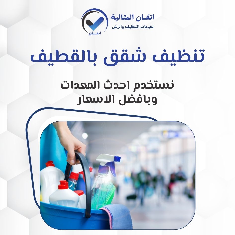 تنظيف شقق بالقطيف