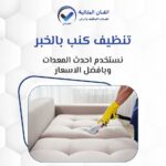 تنظيف كنب بالخبر