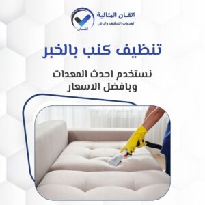 تنظيف كنب بالخبر