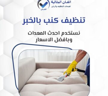 تنظيف كنب بالخبر