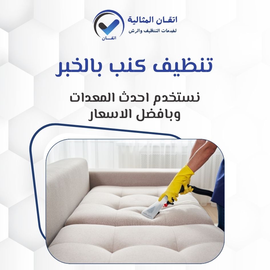 تنظيف كنب بالخبر