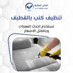 تنظيف كنب بالقطيف