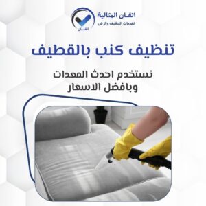 تنظيف كنب بالقطيف