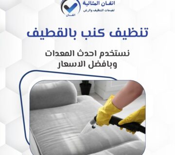 تنظيف كنب بالقطيف